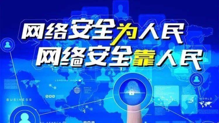 網(wǎng)絡安全為人民、網(wǎng)絡安全靠人民